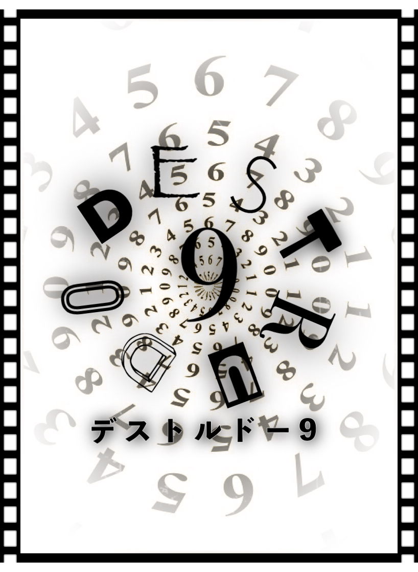 デストルドー9