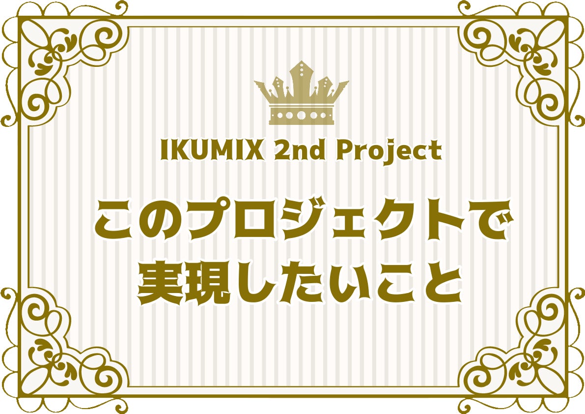 このプロジェクトで実現したいこと