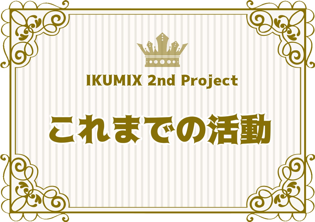 これまでの活動