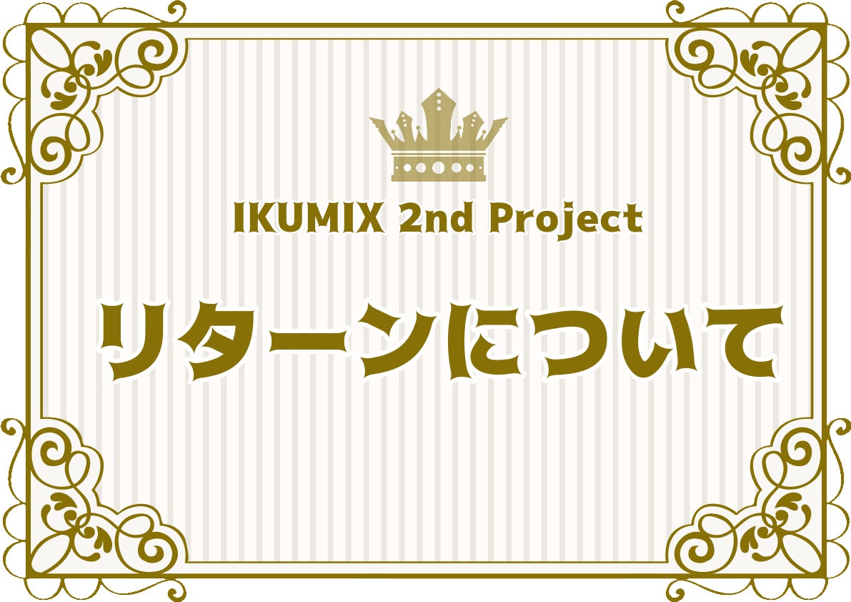 リターンについて