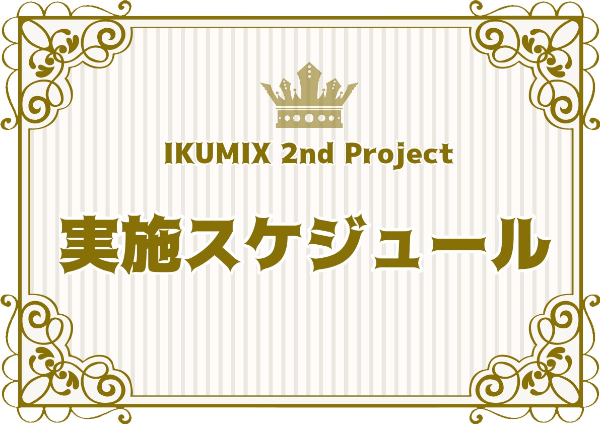 実施スケジュール
