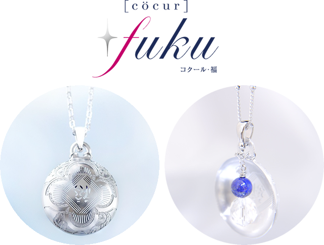 [cocur] fuku（コクール・福） 皆さまの幸福を願い、内側に天然石を加工（写真は加工例）