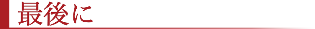 最後に