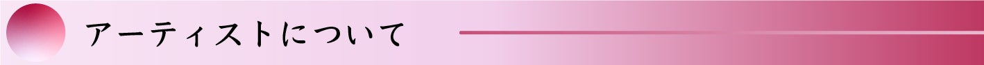 アーティストについて