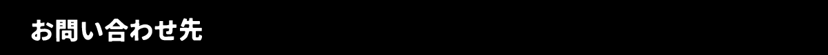 お問い合わせ先