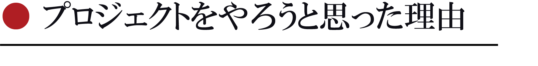 プロジェクトをやろうと思った理由