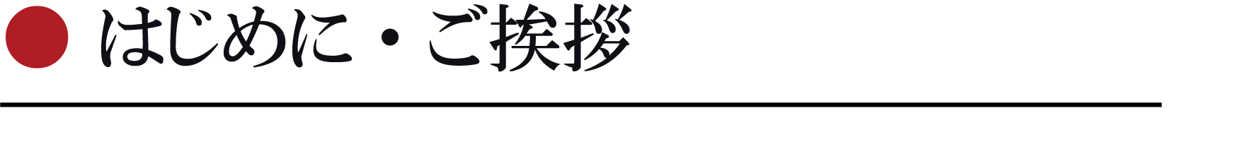 はじめに・ご挨拶
