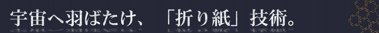 宇宙へ羽ばたけ、「折り紙」技術。