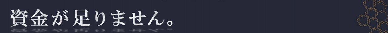 資金が足りません。