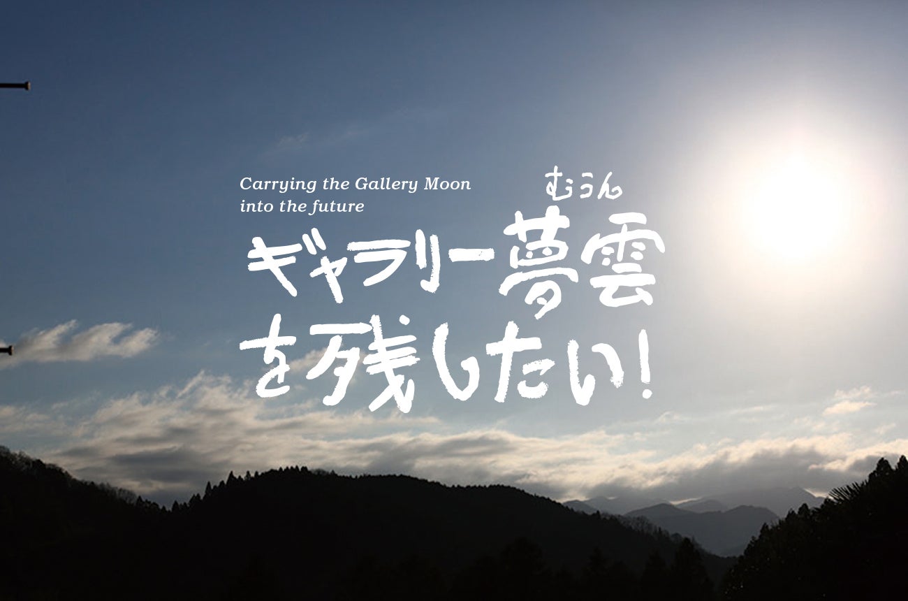 築330年の古民家ギャラリーの未来を支えよう