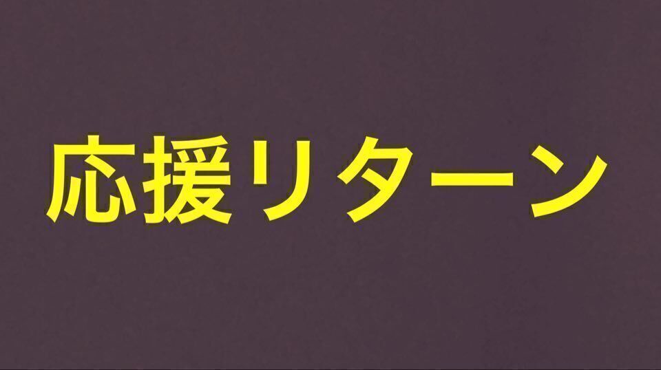 リターン画像