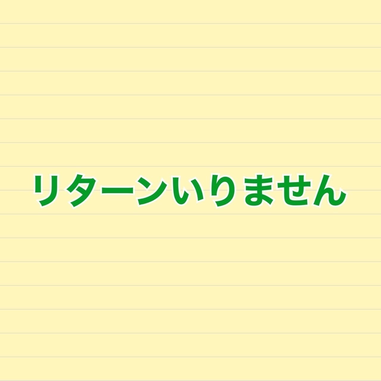 リターン画像