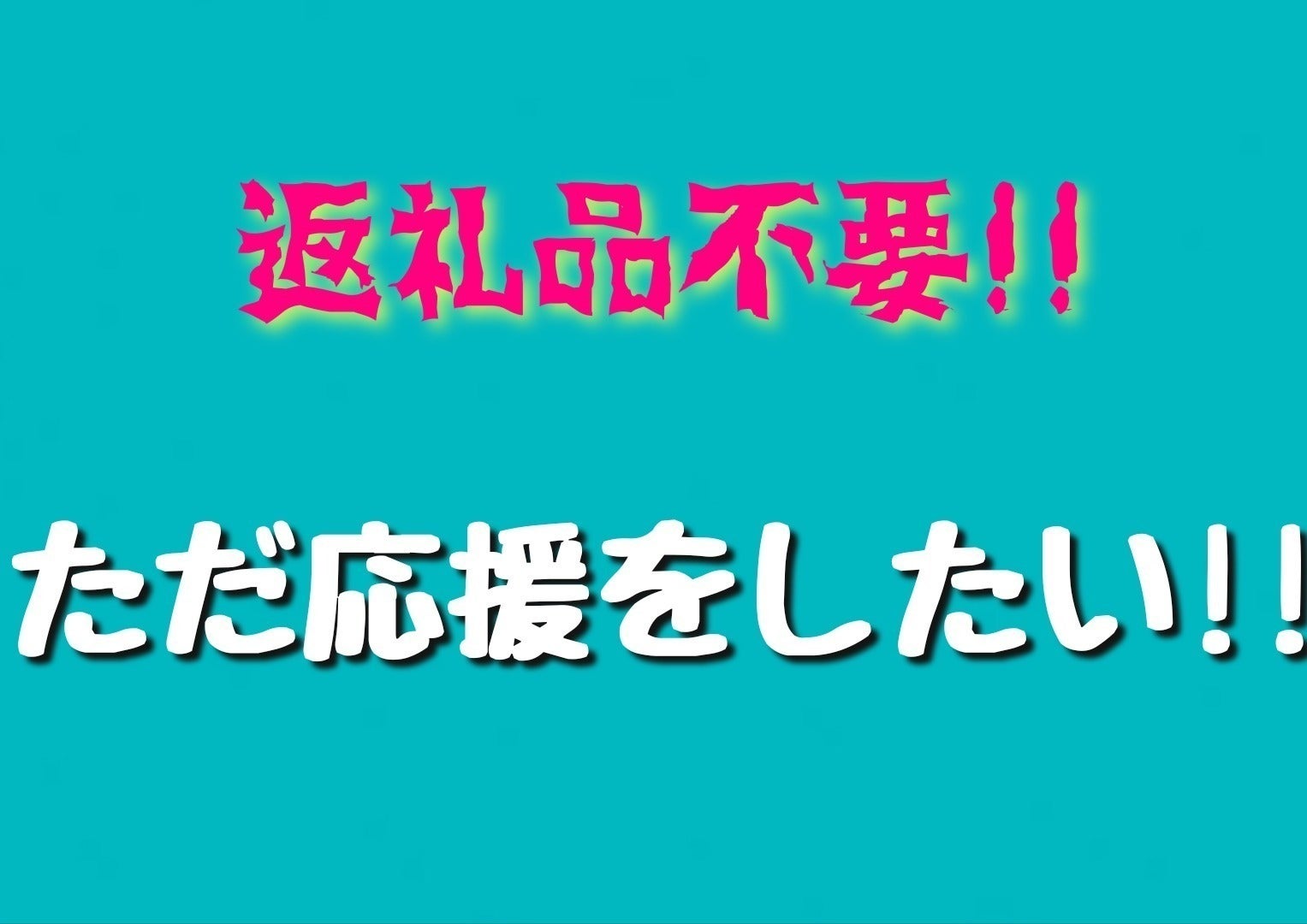リターン画像