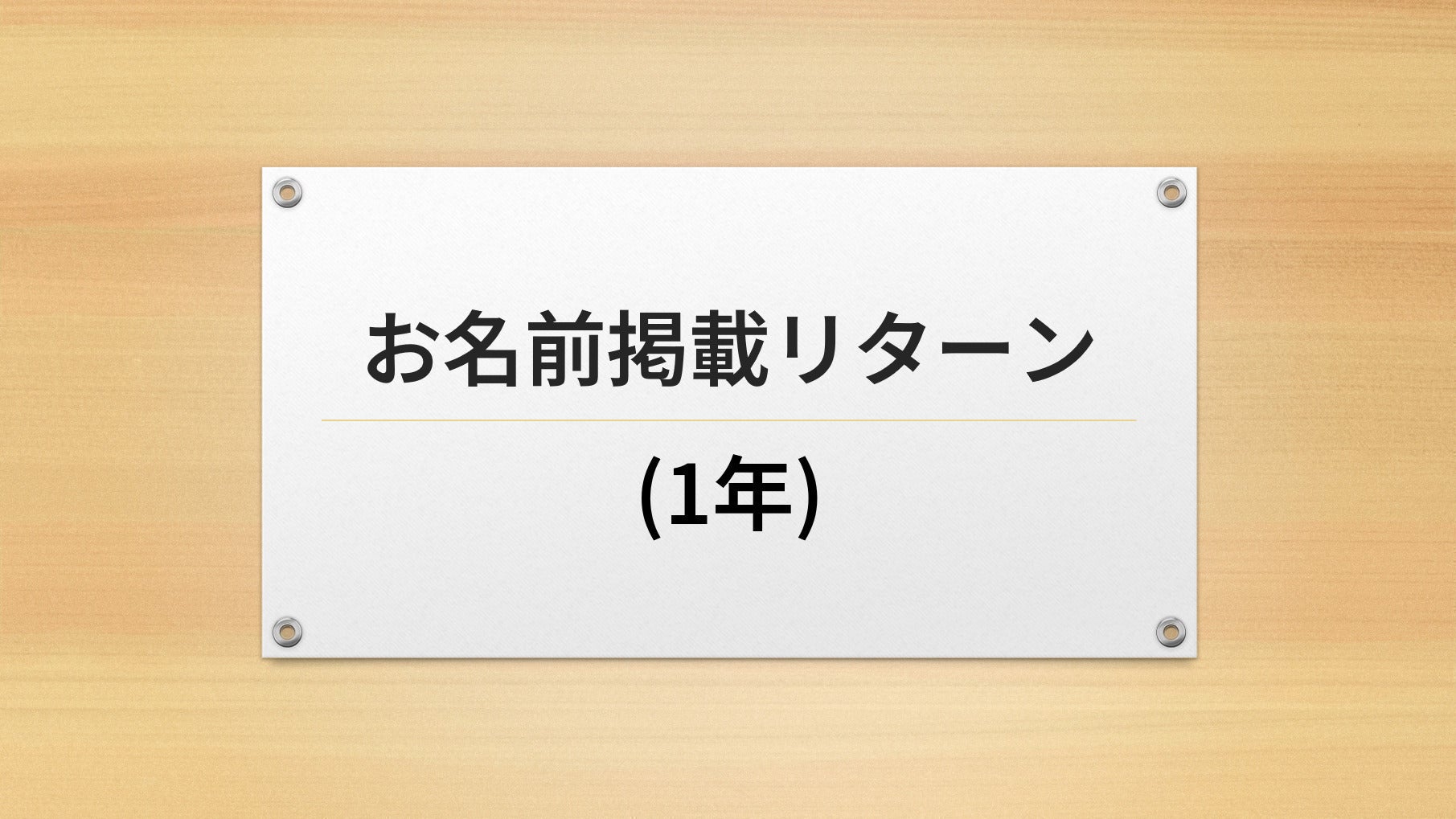 リターン画像
