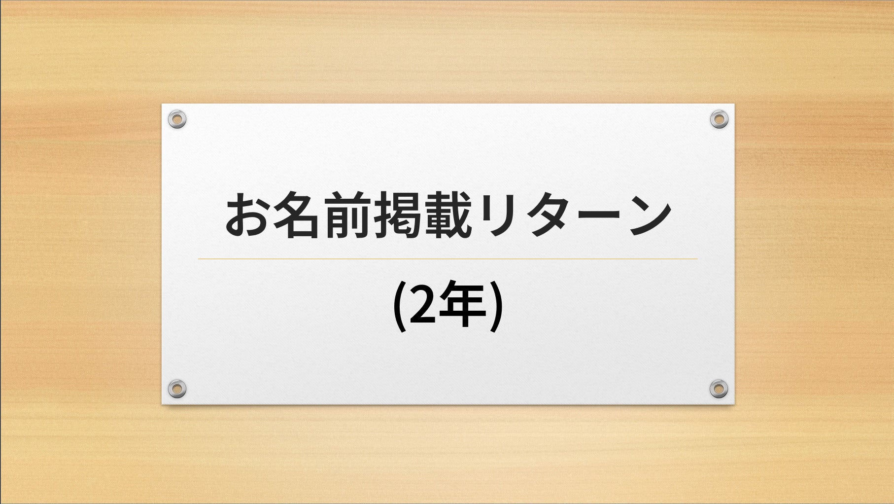 リターン画像