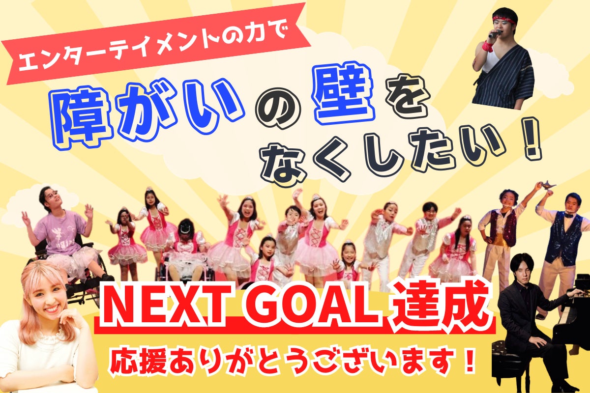 共に笑おう！ダンスや音楽でつながる未来！個性、多様性を活かして働ける社会へ