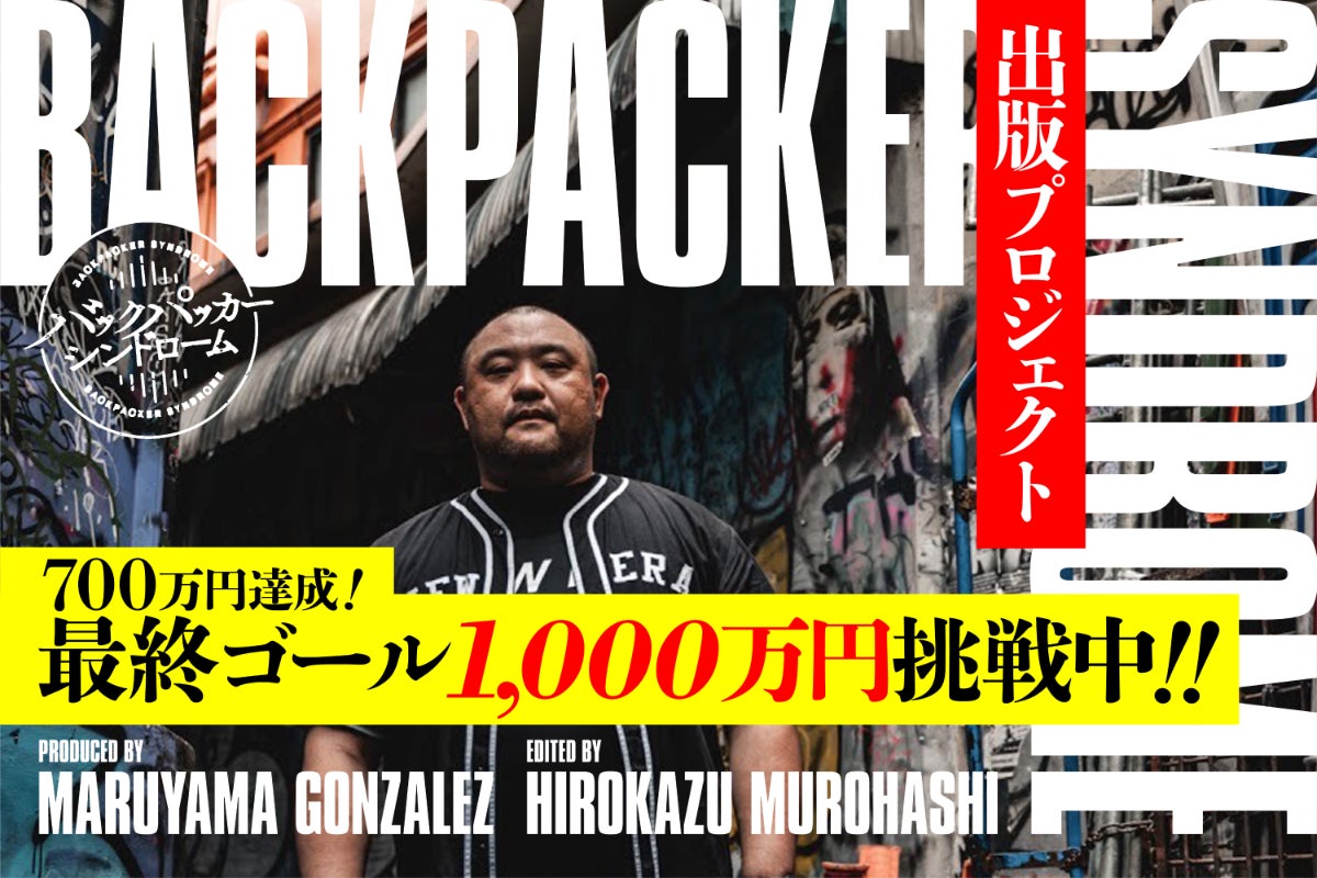 丸山ゴンザレス『バックパッカーシンドローム』出版プロジェクト - CAMPFIRE (キャンプファイヤー)