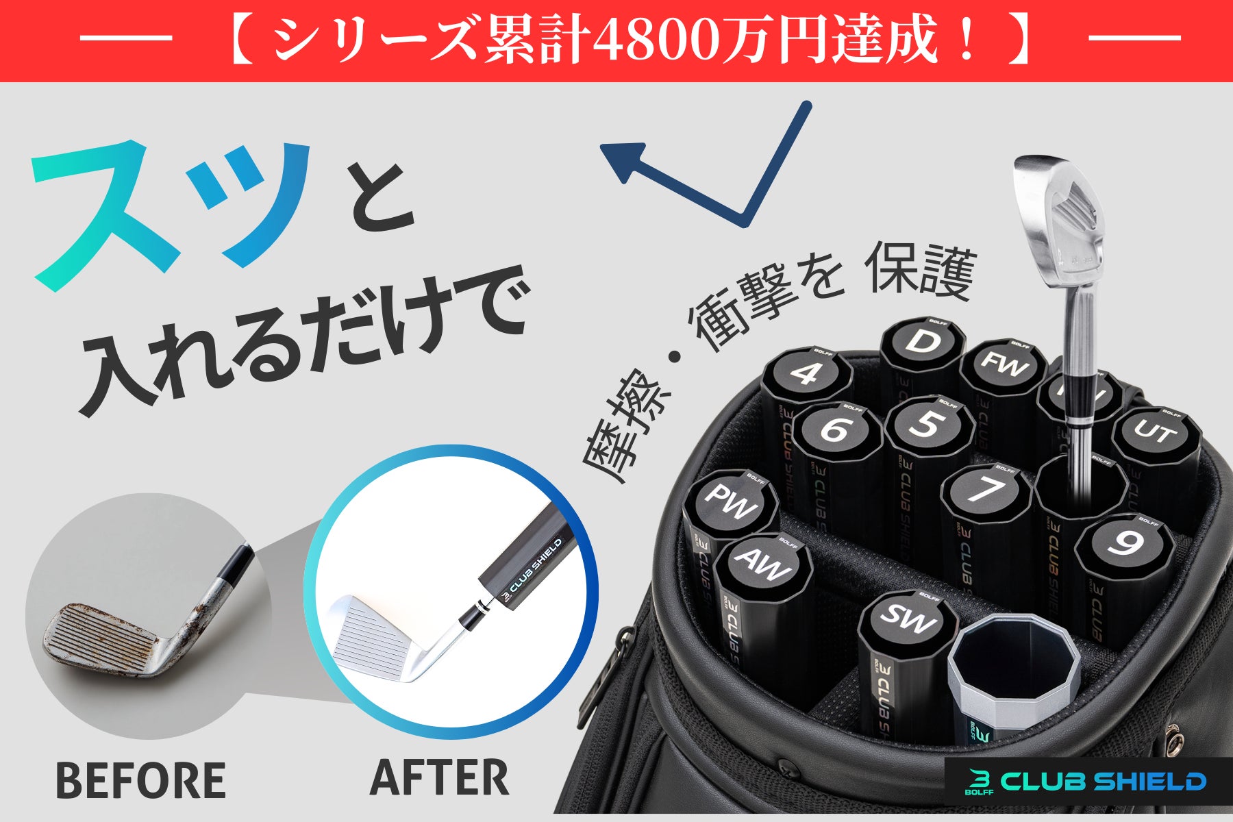 ゴルフバッグに入れるだけ「スッと抜いて、スッと戻す」。大切なクラブ ゴルフバッグに入れるだけ「スッと抜いて、スッと戻す」。大切なクラブ