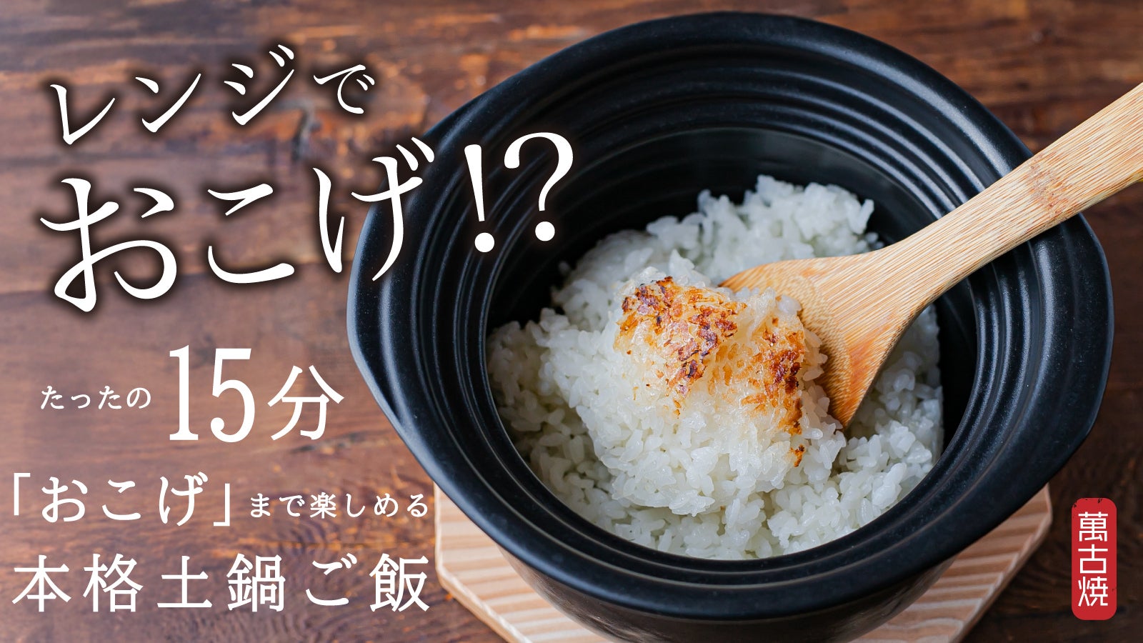 再値下げしました！ご飯土鍋　② 即納 TOJIKI TONYA トウジキトンヤ 萬古焼 BANKOのご飯鍋 二重蓋 2合炊