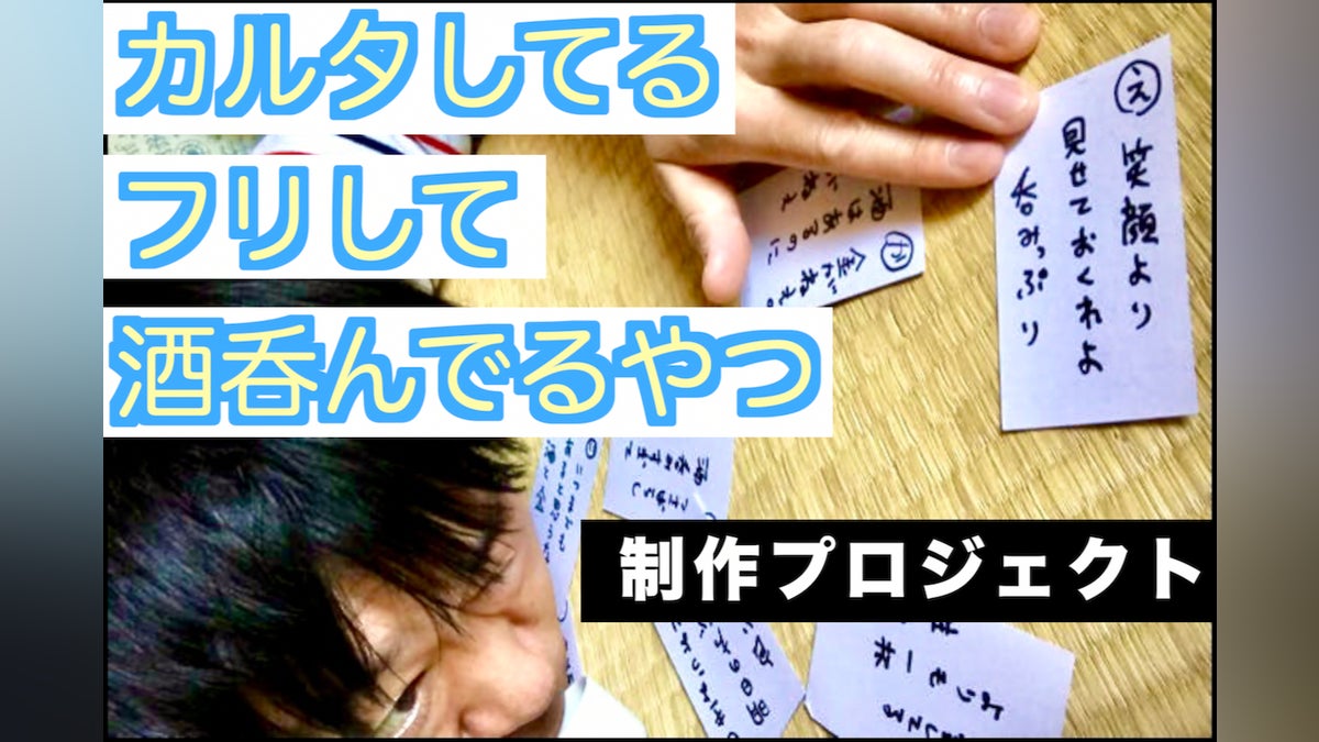 呑めない!酔えない!でも楽しい!子供から大人まで楽しめるお酒カルタを作りたい!!