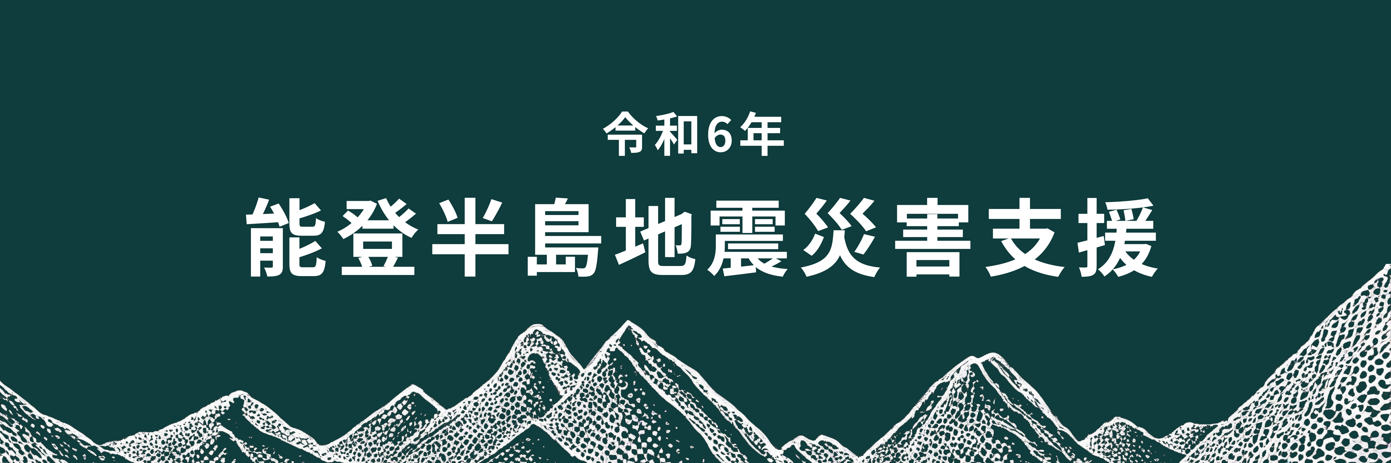 能登半島地震災害支援_2024継続