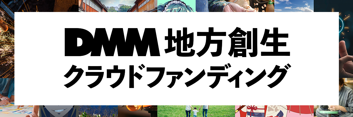 DMM地方創生クラウドファンディング