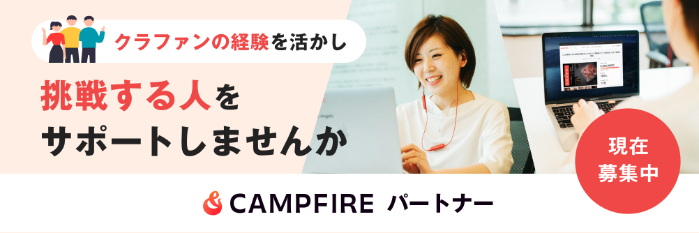 CAMPFIREパートナー募集
