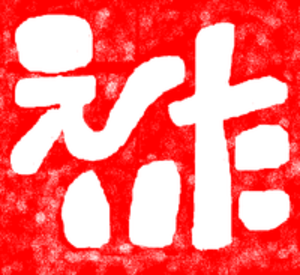 プロフィール画像